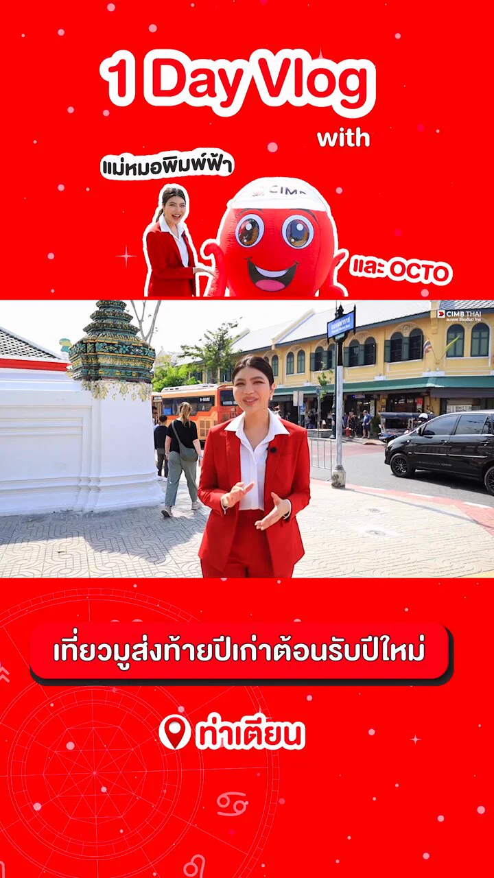 คัดมาให้แล้ว 3 เรื่องปังๆ จาก 1 Day VLOG with แม่หมอพิมพ์ฟ้า🗺️ไม่ว่าจะ การงาน💻 การเงิน💰 ความรัก🩷 ไปมูที่ไหน ✨ต้องทำอย่างไร ดูได้เลยในคลิปนี้ !#ธนาคารซีไอเอ็มบีไทย #CIMBTHAIBank #MovingForwardWithYou#สายมู #แม่หมอพิมพ์ฟ้า #Octo https://t.co/QkuYDWRuKl