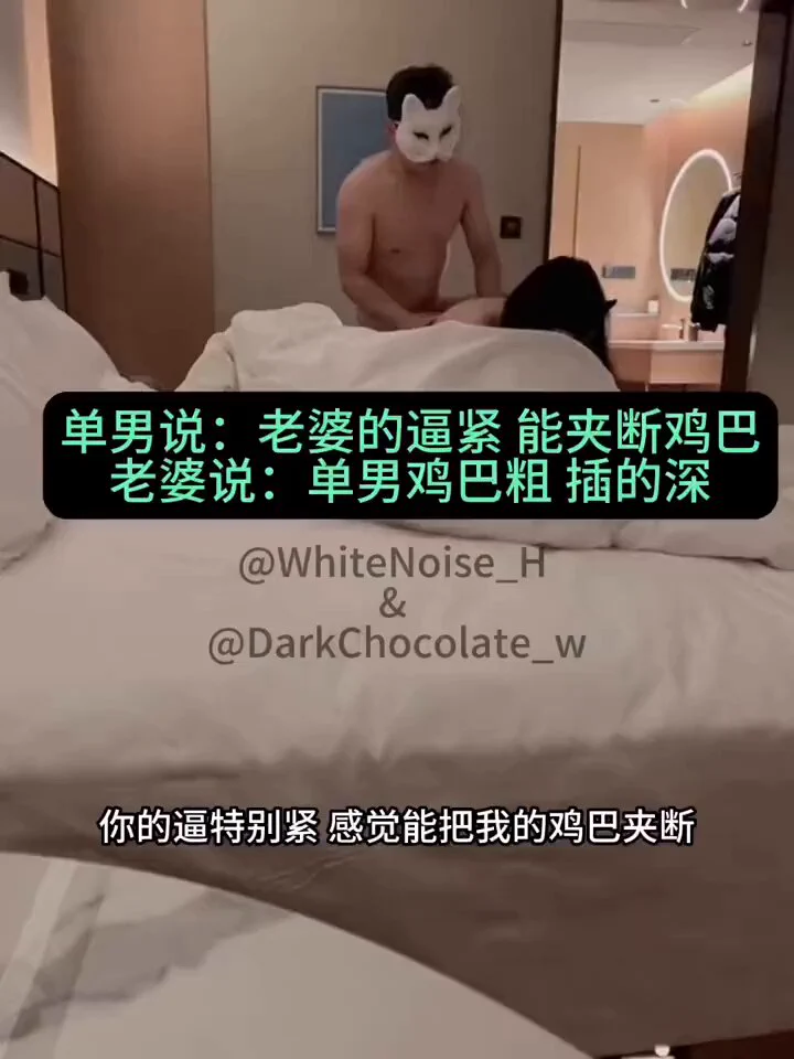 “你的逼特别紧 感觉能把我鸡巴夹断”作为一个资深的淫妻绿帽老公，我会尽心竭力的服侍单男和老婆！为他俩铺床叠被，让老婆@DarKChocoIate_w 可以尽情被单男的大鸡巴抽插，单男也可以心无旁骛的享用老婆的骚逼！ https://t.co/MItWoWE2wZ