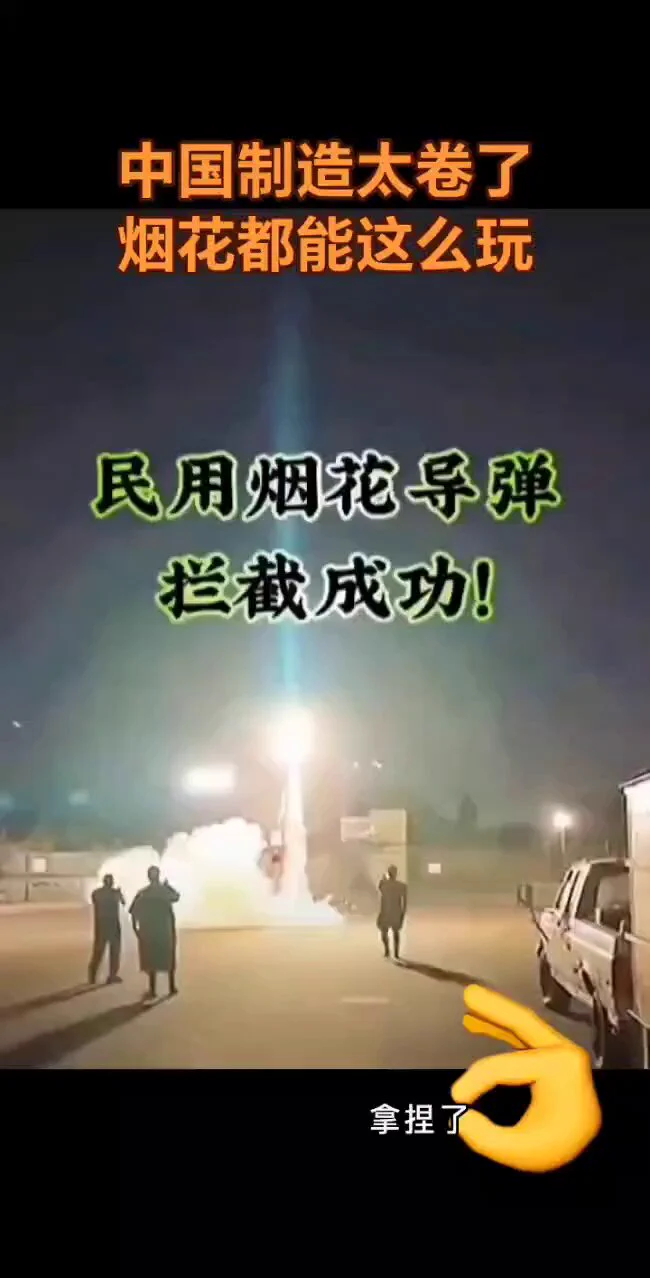 中国产烟花用上了末端制导拦截技术😁 https://t.co/Y7kSPcXLim