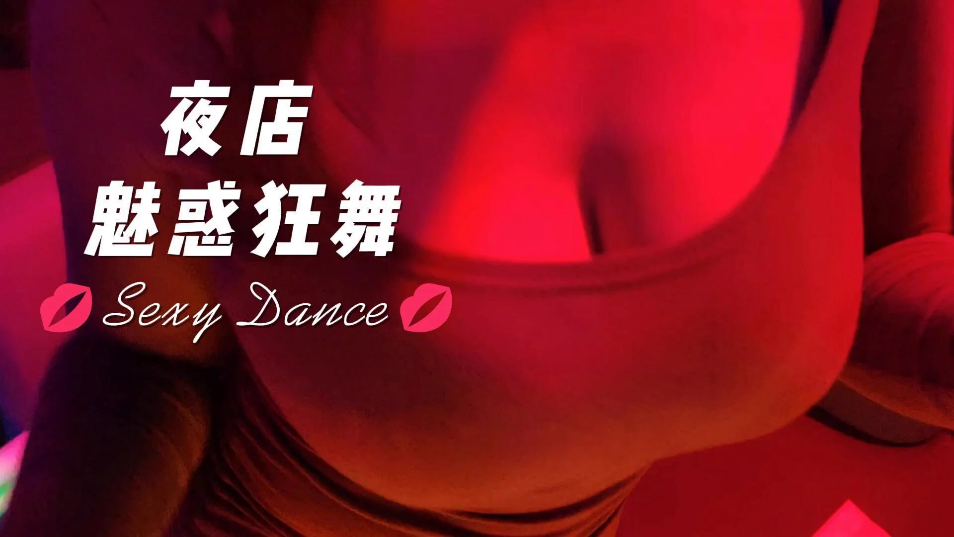 嫂子在夜店魅惑热舞，旁边的男人们不时疯狂偷窥嫂子，嫂子也不在意，依然狂甩巨乳，酒精壮胆，嫂子会被旁边的男人带走吗？😚来【白金会员Ⅳ期】射入嫂子：https://t.co/HaigF1vQgv@Kawasawasen@ToBulma@ToBulaer@BulmaList https://t.co/FVVt1MJxPK