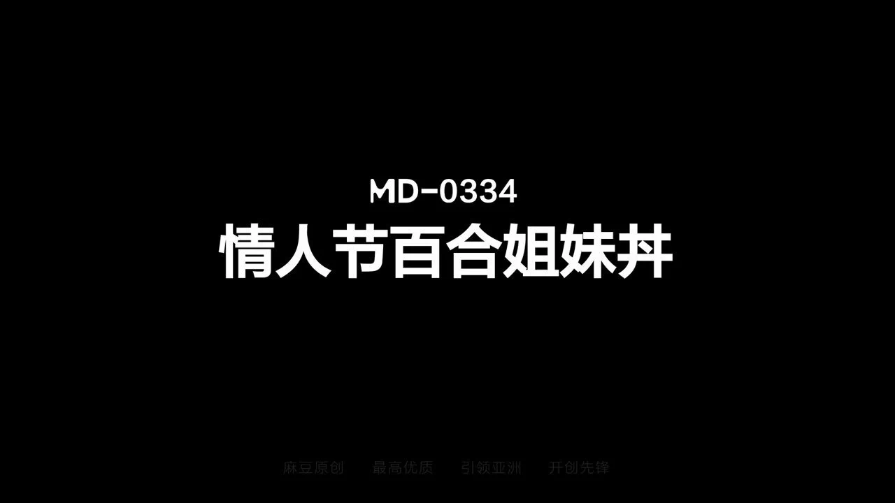 《情人节百合姐妹丼/逆NTR背德诱惑/MD-0334》🎥全程POV第一人称男友视角!💥今年情人节两个愿望一次满足;💋爱与性同时发生，爱才会变得有意义!💦乱伦双飞近亲姐妹~共同淫乱过情人节本片由：艾鲤、优娜两位女优联袂主演⏰于2月14日正式上映~♥现登入麻豆APP即可享8折优惠预购正片哦 https://t.co/2Rl0wgWRlA