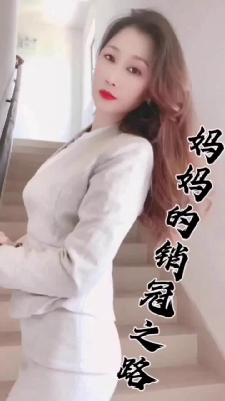 《妈妈的销冠之路-中集》#抖音风 #反差女友 #反差婊 #原创剪辑抖音风剪辑视频https://t.co/OPSI6uJ33O https://t.co/yOJ6E8JIdq