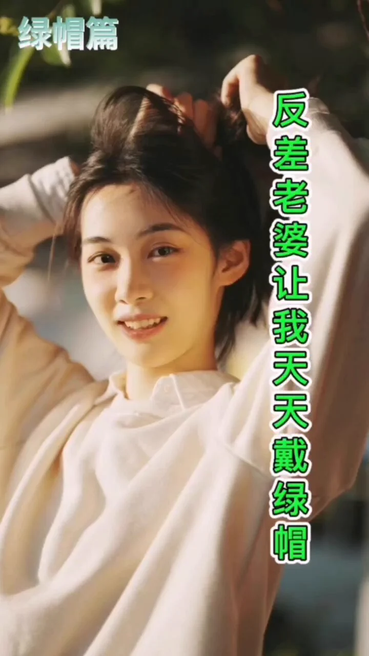 《绿帽淫妻-我的老婆》📌全长6分46秒#抖音风 #反差女友 #反差婊 #原创剪辑抖音风剪辑视频https://t.co/IJBKhWahjU https://t.co/db0I4kFYaX