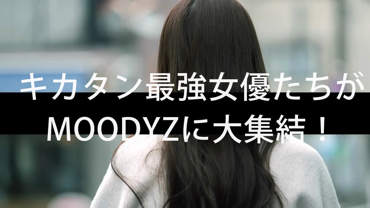 ✨＼あいあむ💗MOODYZ／✨#MOODYZ に"最強メンツ" 5名が集結！衝撃の連続移籍！⚡第一弾は #森日向子 さん👑大人綺麗NO.1女優を独占契約！✨もりひなお姉さまの新作が観れるのはMOODYZだけ！！@morihinako_#あいあむMOODYZ#MOODYZ専属 https://t.co/TmsofnMThS