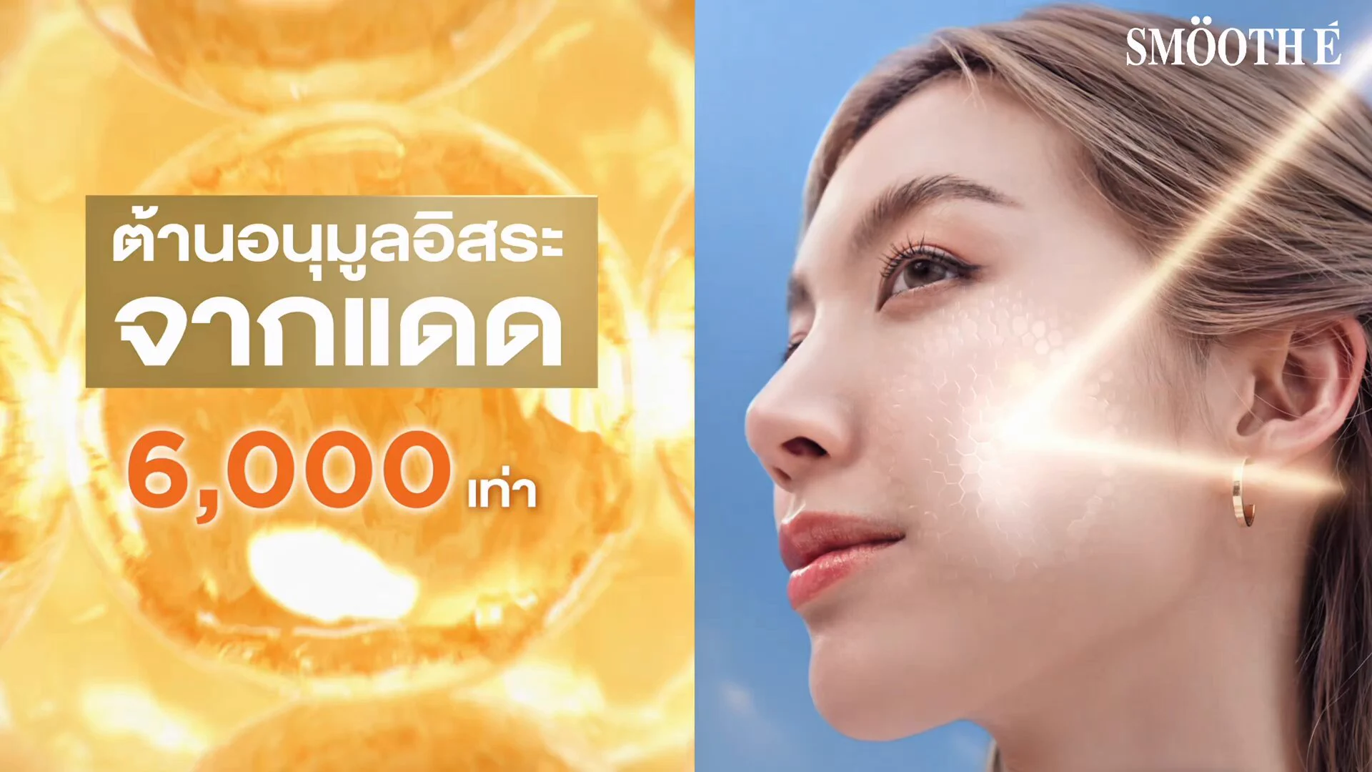 แดดแรงแค่ไหน... ผิวก็ยังไหว! นวัตกรรมใหม่ 𝐀𝐒𝐓𝐀𝐌𝐈𝐃𝐄 𝐂𝐎𝐌𝐏𝐋𝐄𝐗 ✨อัดแน่นใน เซรั่ม+กันแดด Smooth E Sun Astaxanthin Serum SPF50+ PA+++.☀️𝑨𝑺𝑻𝑨𝑿𝑨𝑵𝑻𝑯𝑰𝑵: ต่อต้านอนุมูลอิสระจากแดด 6,000 เท่า* สารสกัดจากสาหร่ายสีแดงที่ราชาแห่งการต่อต้านอนุมูลอิสระ! ปกป้องแสงแดด ช่วยฟื้นฟูผิวแก่จากแสงแดดระดับเซลล์ ☀️𝑪𝑬𝑹𝑨𝑴𝑰𝑫𝑬: ช่วยเสริมเกราะผิวให้แข็งแรงแบบรู้สึกได้! กรดไขมันจำเป็นที่เป็นส่วนประกอบของชั้นผิว ล็อกความชุ่มชื้นเสริมปราการผิว และปกป้องผิวจากมลภาวะ PM2.5 .*ออกฤทธิ์กว่าวิตามินซีถึง 6,000 เท่า.ช้อปเลยวันนี้ที่ ร้านค้า และ ช่องทางออนไลน์🛒💚Watsons: https://t.co/7DpnB4Xp9X🛒💙Lazada:https://t.co/pn582gyoXw🛒🧡Shopee: https://t.co/oISKzZTJeM.#Astamide#SmoothExLingOrm #เซรั่มกันแดดแอสตาแซนธิน #สูตรBioRetinol #SmoothE #สมูทอี