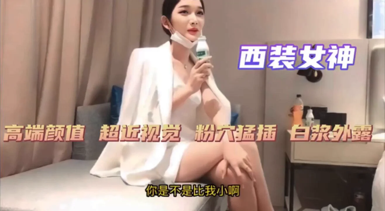 98年潮汕小江疏影，白西装白吊带打底女神范，皮肤雪白身材高挑，高端颜值，超近距离视觉感受，被小伙亲吻舔逼，深喉口交，美女说快来大姨妈那几天超级想要，把小伙兴奋的抽插太猛流出好多白带，就这小伙还要继续舔，逼太粉嫩了 完整视频74分 (群里搜 #M579)淫妻绿帽群https://t.co/pFAWV654yE https://t.co/r1QVz0ANI2