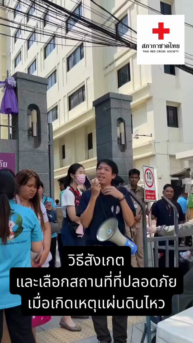 วิธีสังเกตและเลือกสถานที่ที่ปลอดภัย เมื่อเกิด #แผ่นดินไหว โดยนายแพทย์ปัญญวัฒน์ แหนบนาค นายแพทย์ 7 ฝ่ายบริการทางการแพทย์ สำนักงานบรรเทาทุกข์ฯ สภากาชาดไทย  #สำนักงานบรรเทาทุกข์ #แผ่นดินไหว #สภากาชาดไทย https://t.co/qsgDitymEt