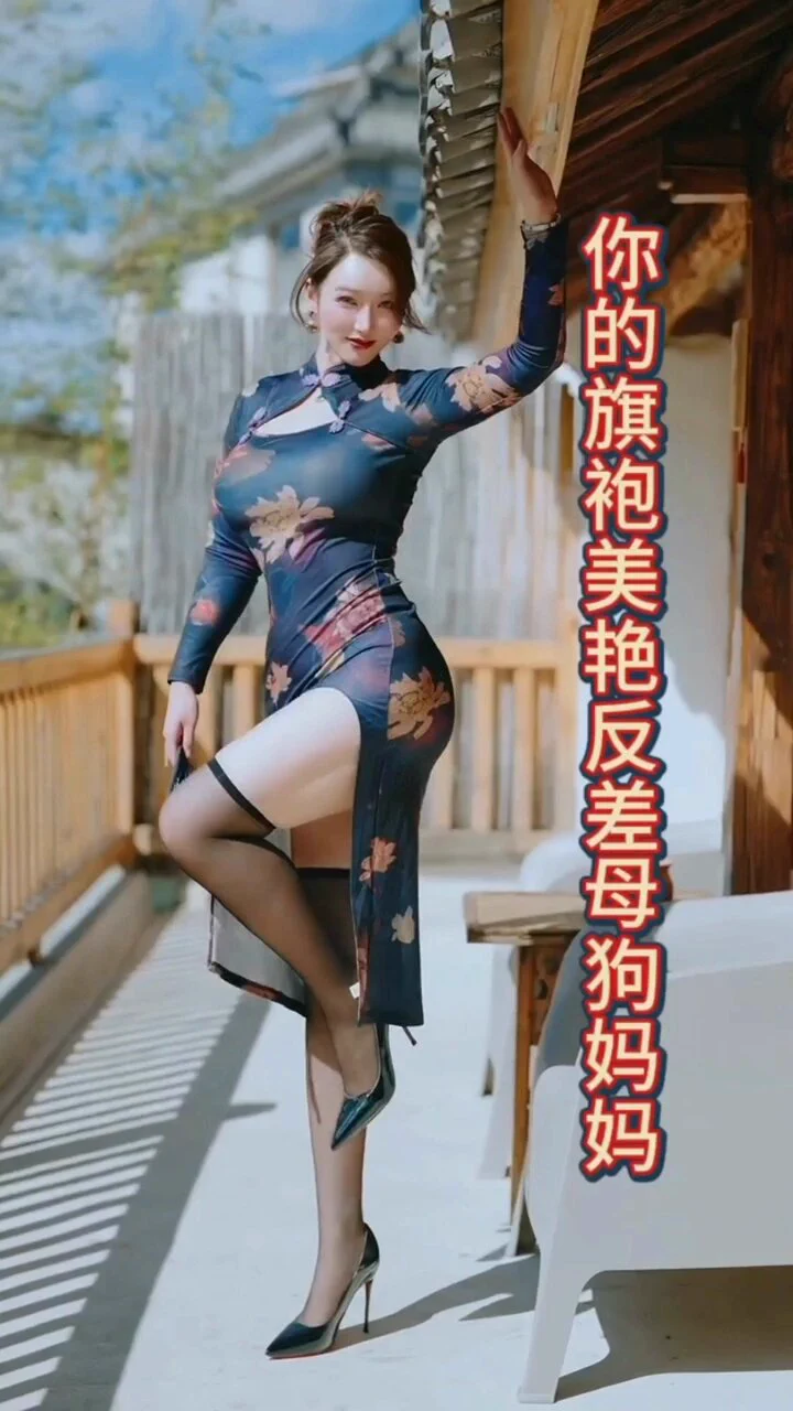 《你的旗袍美艳反差母狗妈妈》全长5分钟抖音风剪辑视频https://t.co/IPJJkzOqg4 https://t.co/AR58MUsxCh