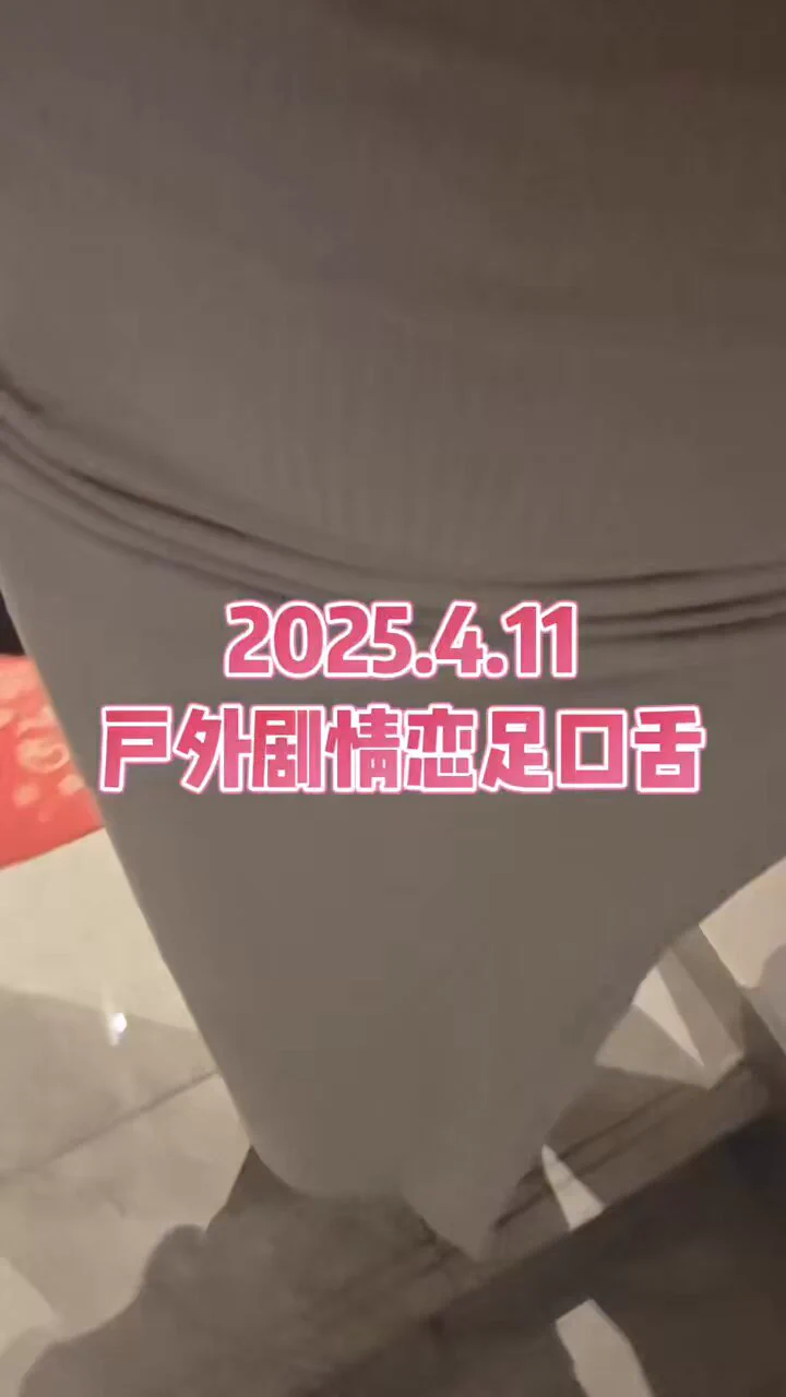 2025.4.11粉丝弟弟约线下户外剧情，今日ootd：连衣裙，黑丝吊带袜，透明高跟凉鞋，到粉丝家楼梯里👅口舌女王的骚屁眼，👅舔着我自慰过的黑丝蕾丝丁字裤，上面还有分泌的爱液呢，在草坪里恋足舔脚，这剧情太刺激了吧，做女王的小奶狗真幸福吧#女s #恋足 #脚奴 #口舌奴 #剧情调教 #口舌调教 #反差 #坐脸 https://t.co/uJYQWs3nZA
