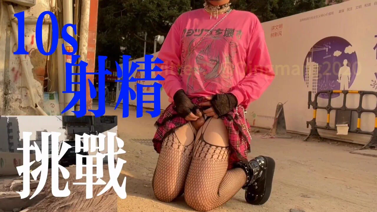 【社死挑战 - 10秒射精挑战】接一了期金主的任务推送，要求在白天塞着假鸡吧出门，并在有很多行人的户外过道里完成拍摄自慰过程，最后还要当街掏出废物唧唧完成10秒内射精🥹青芒：我去~ 白天…我去……最后全射自己腿上了，回家路上尴尬死了😰#男娘 #男の娘 #伪娘 #露出任务 ＃露出 #主人的任务 https://t.co/ojrj3wtNKd