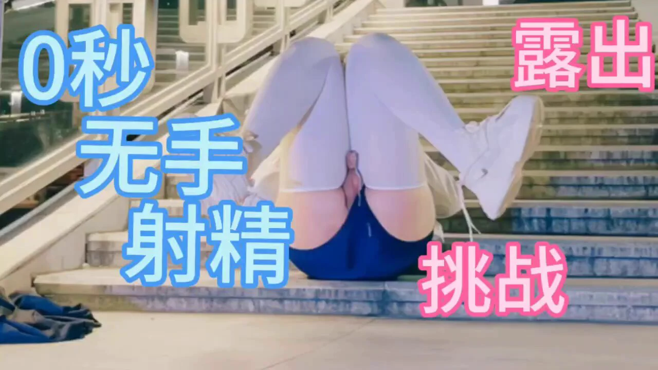 〖社死挑战 - 放置露出〗(0秒射精版)为了方便宝宝们食用 【1080P高清完整版】献上🤗🤗🤗因为最近乳首开发的过于频繁了，加上今天被主人要求戴着吸乳器，露出柰子放置在天桥上，就因为过于兴奋和紧张，导致手还没有碰到唧唧就完成射精了😢这回连数都不用数有几秒了，废物唧唧直接0秒射了😭😭😭#伪娘 #男の娘 #男娘 #露出 ＃户外露出 #无手射精