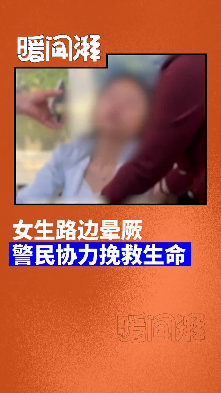 【高中生路边晕厥，警民协力挽救生命】近日，安徽六安。一名高中生返校途中突发疾病晕倒在公交站，路人纷纷上前搀扶并帮其报警求助，民警火速驰援。女生因抢救及时，目前已脱离生命危险。 https://t.co/7iOQIxnVRD