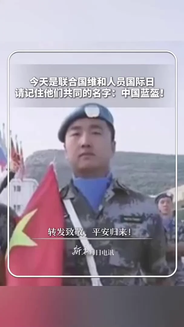 今天是联合国维和人员国际日，请记住他们共同的名字：中国蓝盔！转发致敬，平安归来！ https://t.co/pR3I43ISAG