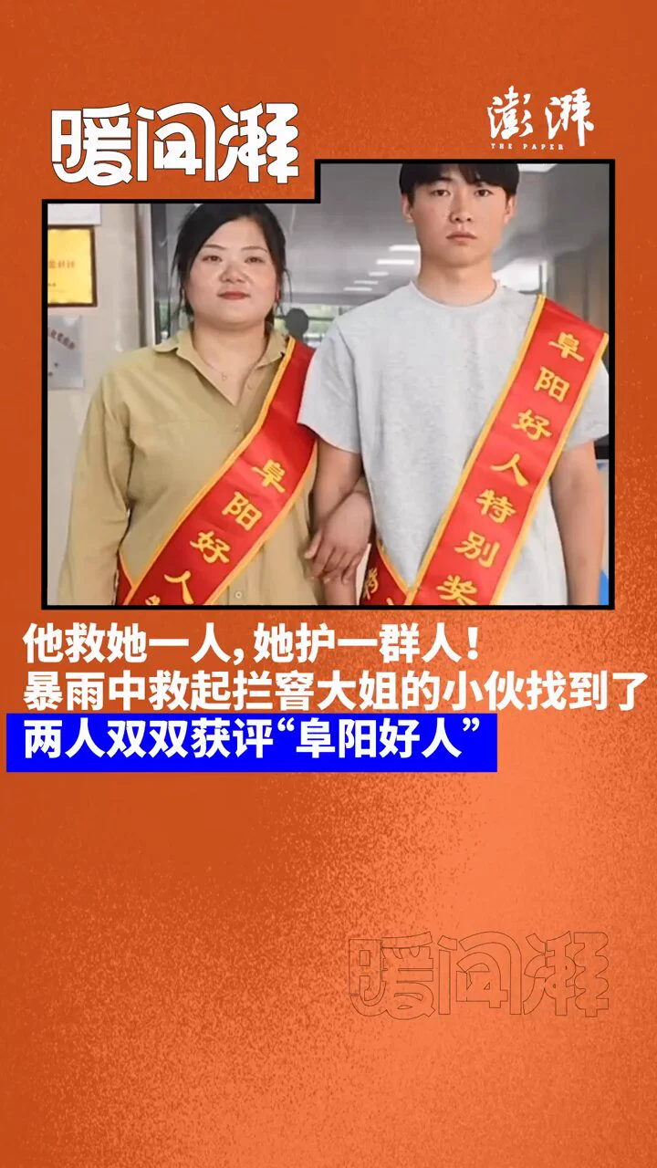 【他救她一人，她护一群人！暴雨中救起拦窨大姐的小伙找到了，两人双双获评“阜阳好人”】5月22日，安徽阜阳。程大姐暴雨天接孩子时因井盖移位遇险，被一小伙及时救离，获救后她为了提醒路人避险仍站在原地，感动全网，两人双双获评“阜阳好人”。 https://t.co/k2OOGLPR3i