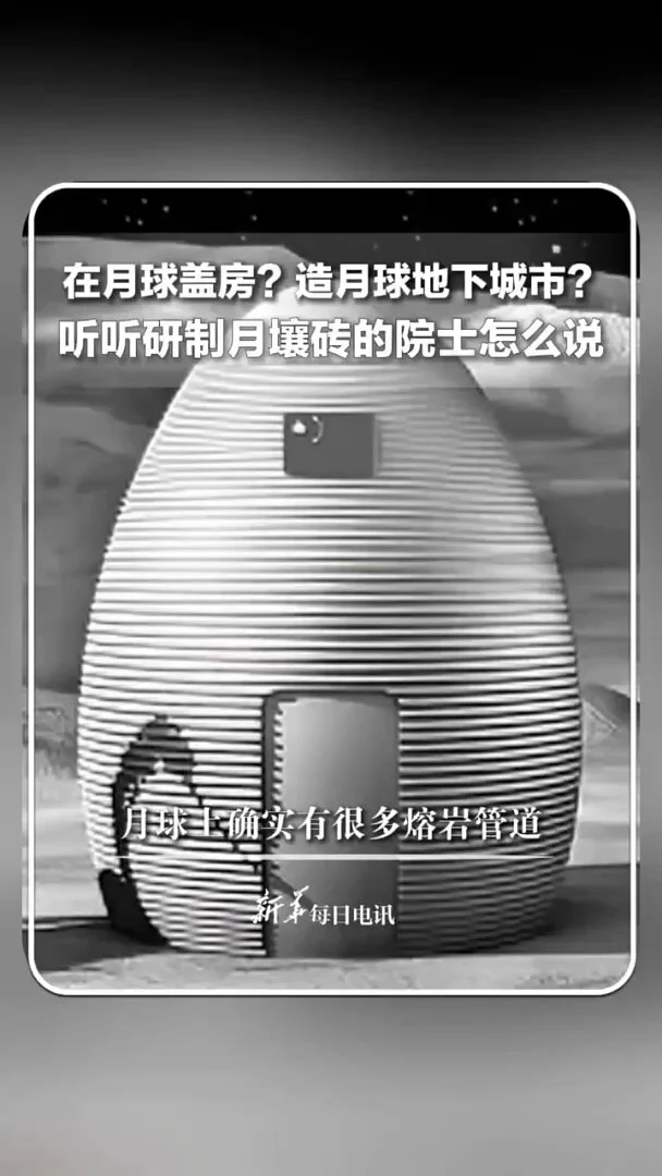 在月球盖房？造月球地下城市？研制月壤砖的丁烈云院士：月球上有好多熔岩管道，今天在月球上的试验是为我们今后走得更远。 https://t.co/jLCV383E0z