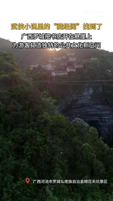 武侠小说里的藏经阁具象化了！脚下是神秘“地心世界”、心中是“诗与远方”，这样的浪漫意境你体验过吗？近日，广西河池市罗城仫佬族自治县棉花天坑景区开了一家悬崖书店。景区将阅读场景融入喀斯特地貌的奇观中，为游客创造出独特的公共文化新空间。 https://t.co/5jIRJXS0Za