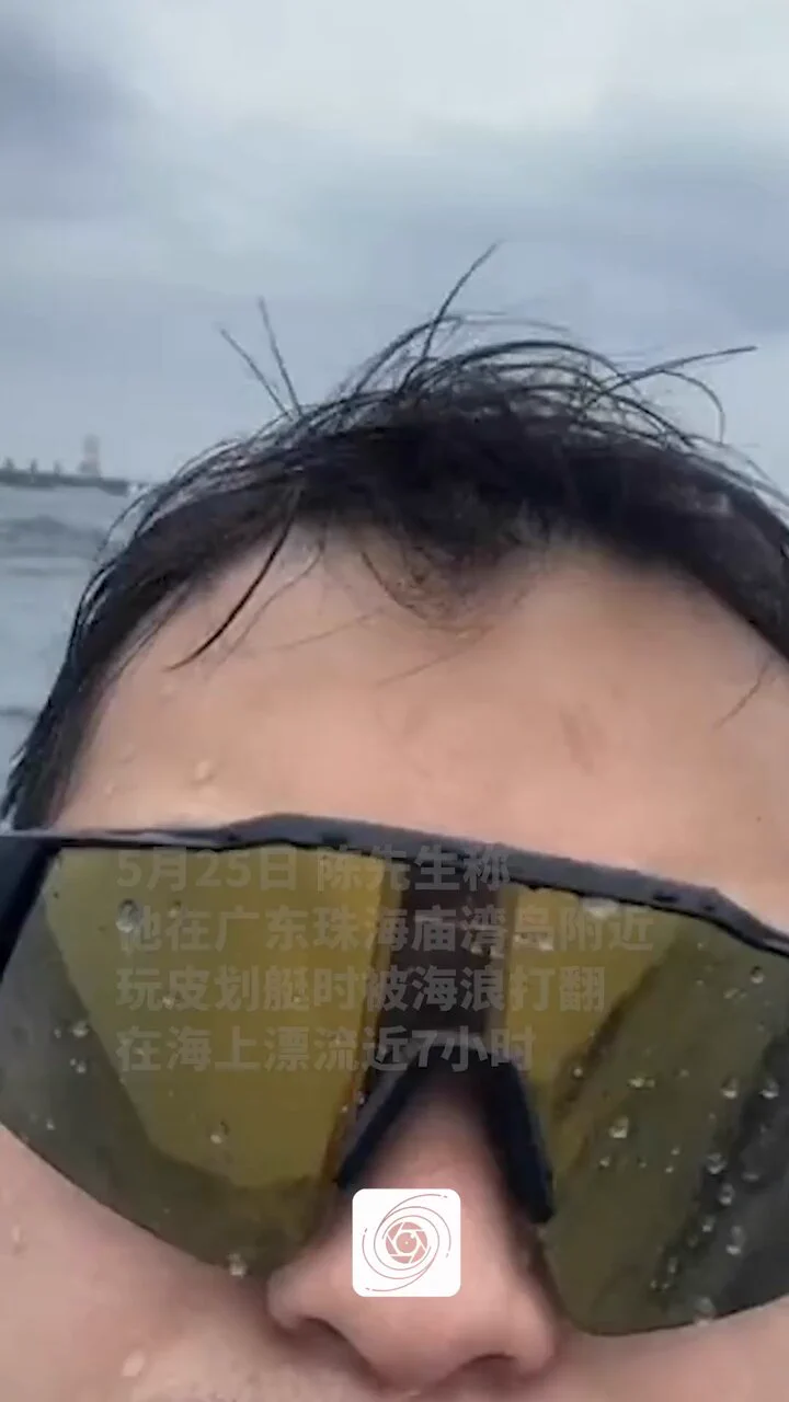 【男子划皮划艇落水“惊险漂流”7小时，多部门联合救起】5月25日，陈先生称他在广东珠海玩皮划艇时被浪打翻，他穿着救生衣在海上漂流近7小时。 https://t.co/CLtbBndyGd