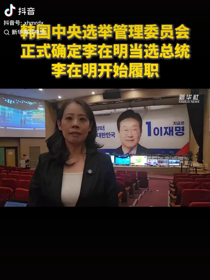 韩国中央选举管理委员会正式确定李在明当选总统，李在明开始履职。 https://t.co/m8BD5jbrUJ