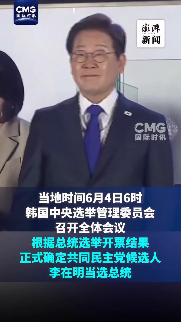 【李在明当选韩国总统：将同朝鲜展开对话，寻求共存之道】据新华社报道，当地时间6月4日6时，韩国中央选举管理委员会召开全体会议，根据总统选举开票结果，正式确定共同民主党候选人李在明当选总统。 https://t.co/2lrAgI04cc