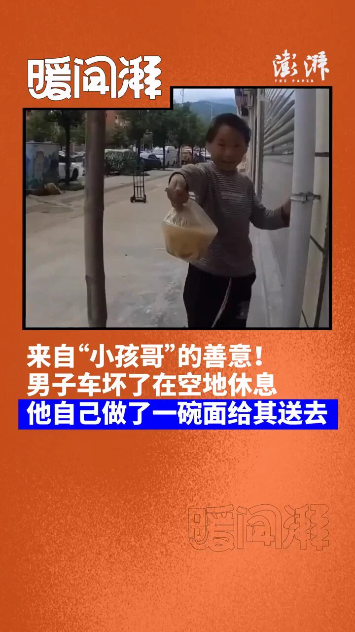 【来自“小孩哥”的善意！男子车坏了在空地休息，孩子做了一碗面给其送去】6月2日，云南昭通。一男子骑行途中车坏了，在废弃空地休息。热心小男孩见状便回家煮了一碗面送给男子。男子事后称：“感动得无言以对！” https://t.co/WWWZYMma8A
