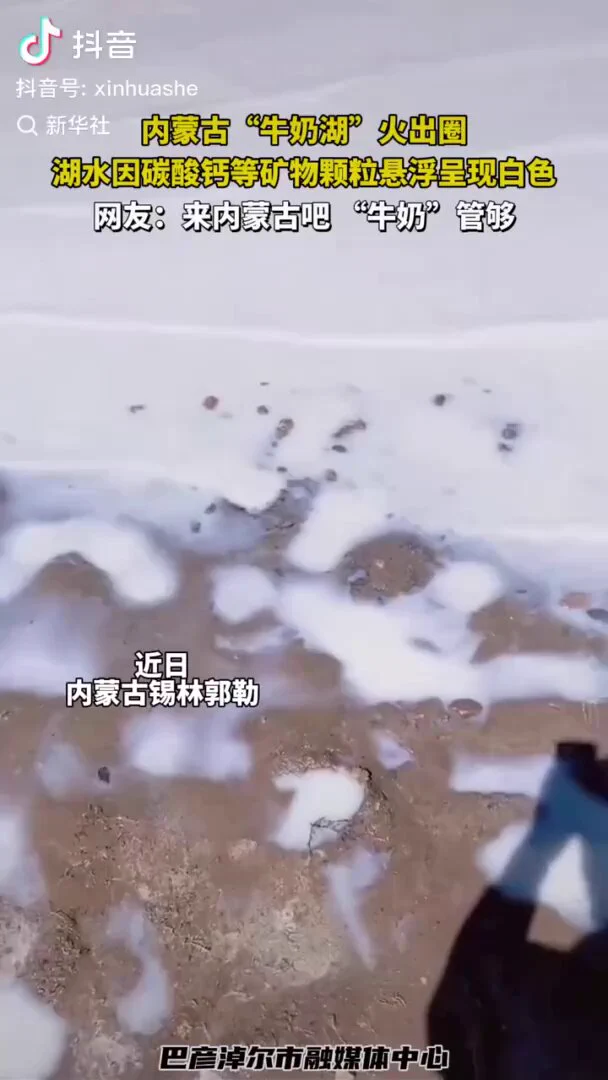 内蒙古“牛奶湖”火出圈，湖水因碳酸钙等矿物颗粒悬浮呈现白色，网友：来内蒙古吧，“牛奶”管够！ https://t.co/53SbG4Btee