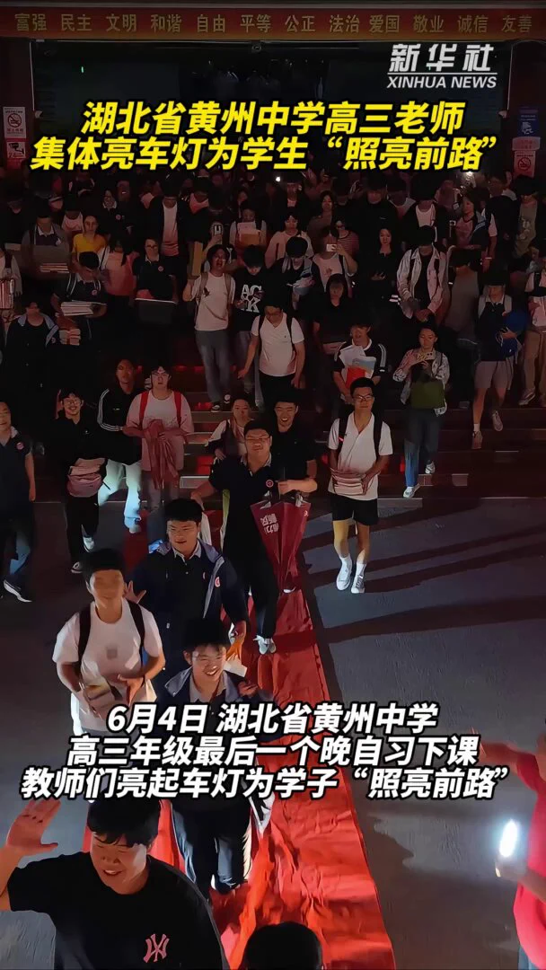 前途无限，光明满路！6月4日晚，湖北省黄州中学高三老师集体亮车灯，为备战高考的学生门“照亮前路”。 https://t.co/PaKUS6APjt