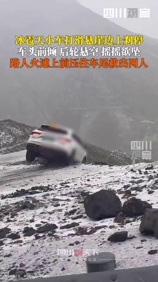 命悬一线！独库公路冰雹天小车打滑失控悬停崖边摇摇欲坠，路人上前压住车尾合力救援，将车内2人安全救出。感谢好心人！ https://t.co/C6rH1ofX4s