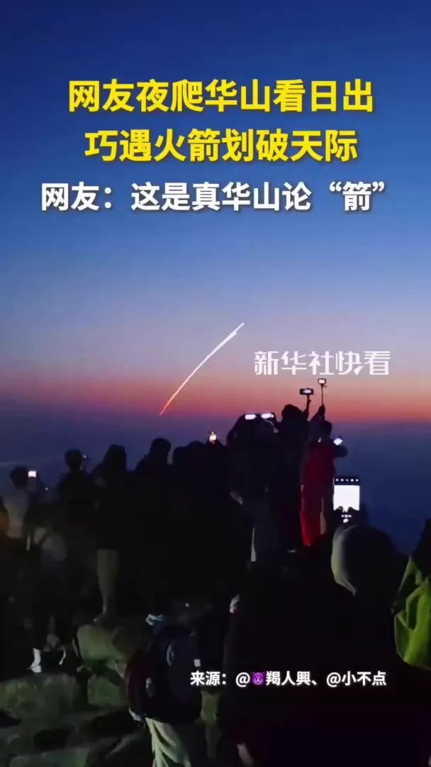 6月6日，中国使用长征六号改运载火箭，成功将卫星互联网低轨04组卫星发射升空。网友夜爬华山看日出，巧遇火箭划破天际。网友：这是真华山论“箭”！ https://t.co/fJMEOpBYk9
