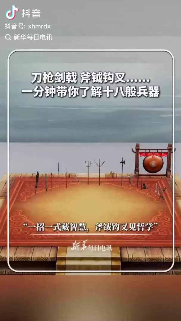 刀枪剑戟、斧钺钩叉……一分钟带你了解十八般兵器，“一招一式藏智慧，斧钺钩叉见哲学”！ https://t.co/96VzbfHIJl