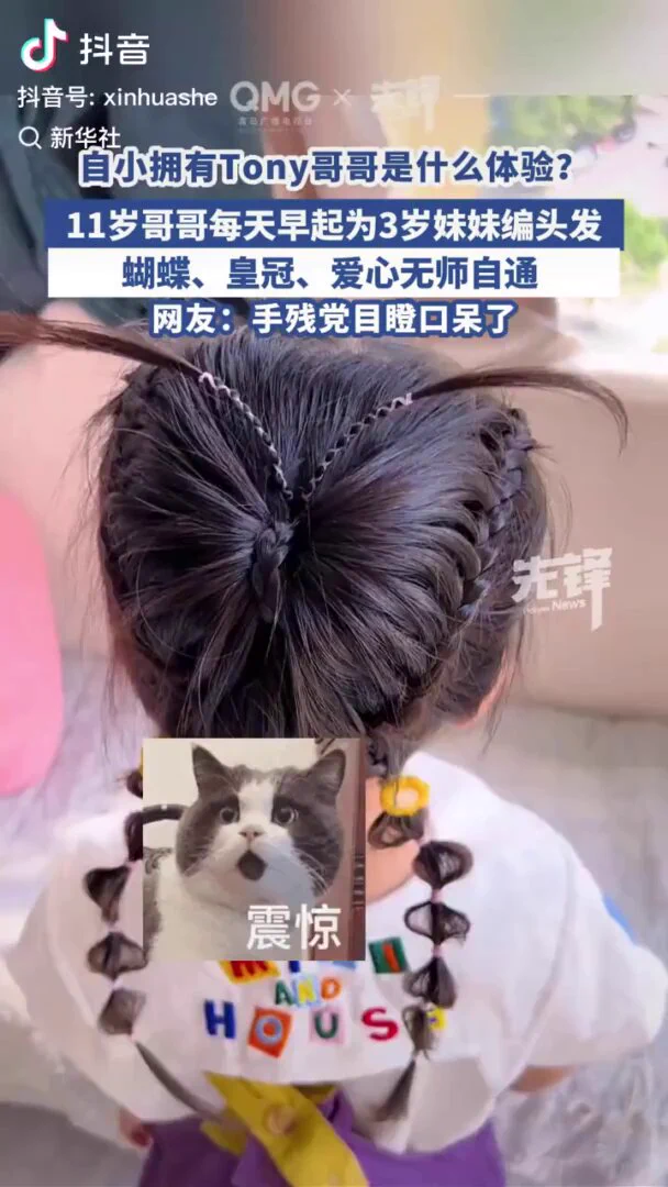11岁哥哥超绝编发开辟宠妹新赛道，一年300多款造型轻松拿捏！有一个天才Tony哥哥是什么体验？ https://t.co/YNGxtmWh6H