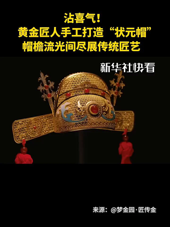 沾喜气！黄金匠人手工打造“状元帽”，帽檐流光间尽展传统匠艺。 https://t.co/XYAad0hb9P