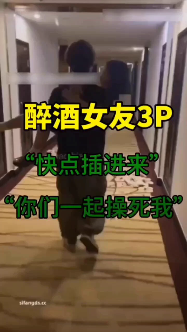 平日乖巧女友竟然如此反差，KTV醉酒被单男抱回酒店，路上跟单男索要亲亲，到了房间瘫软在他身上扒内裤主动脱掉裤子就舔，求操心切，扒开小穴让单男赶快插进来。一根鸡巴还不够用，主动叫上男友一起来操完整版15分在推主页置顶电报群 https://t.co/FpvhDxQEMI