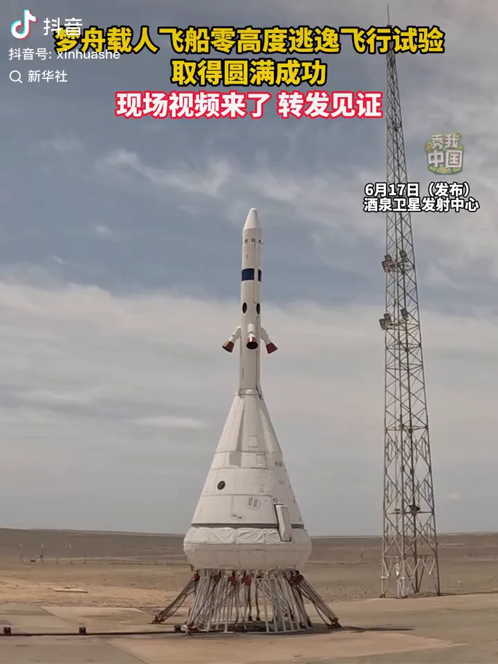 现场视频，转发祝贺！中国17日在酒泉卫星发射中心成功组织实施梦舟载人飞船零高度逃逸飞行试验，标志着中国载人月球探测工程研制工作取得新的重要突破。 https://t.co/9I20ajnNQm