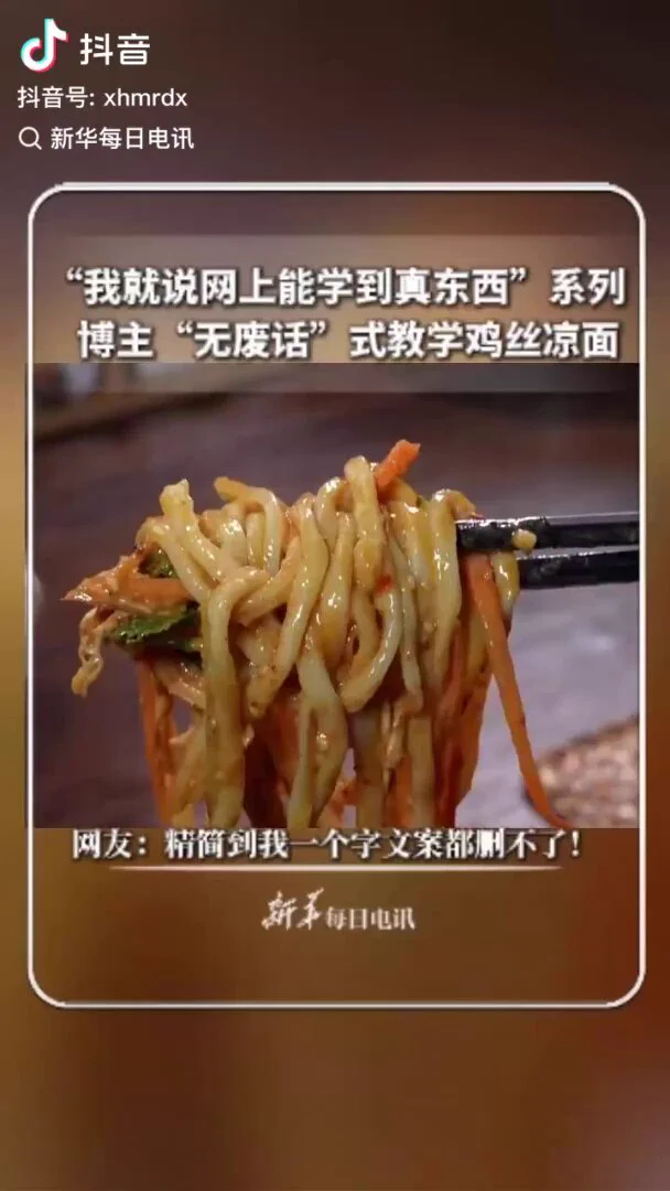 “我就说网上能学到真东西”系列，看博主“无废话”式教学鸡丝凉面。网友：精简到我一个字文案都删不了！ https://t.co/2fFmzvcF0G
