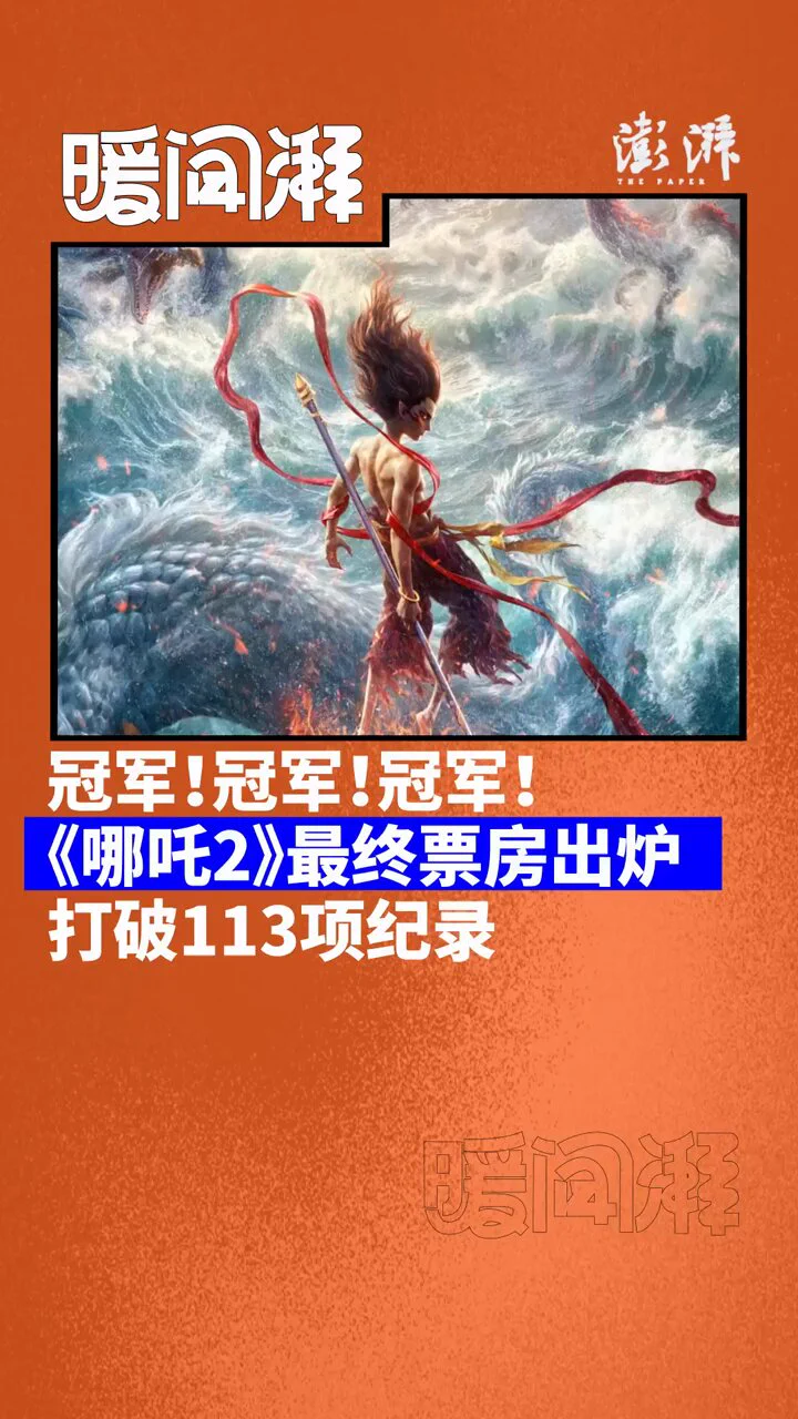 【冠军！冠军！冠军！《哪吒2》最终票房出炉，打破113项纪录】

据网络平台数据，电影《哪吒之魔童闹海》密钥于6月30日到期，累计总票房154.45亿，总观影人次3.24亿，上映至今共打破113项纪录，获得308项里程碑成就。 https://t.co/2oOaFbtK0D