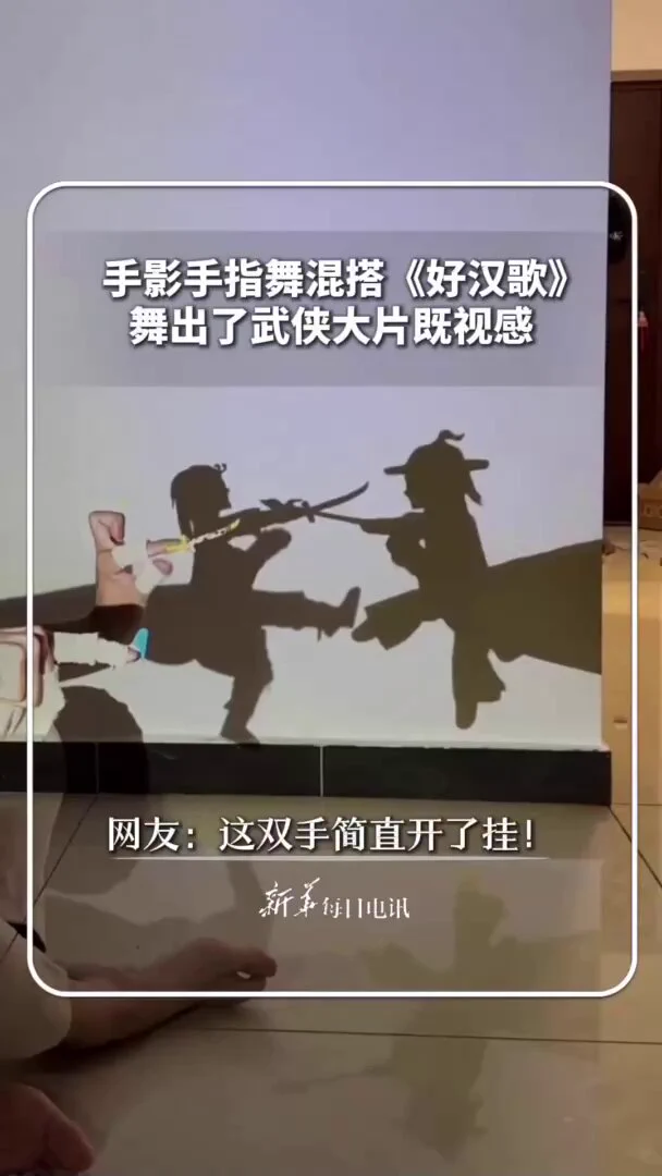 近日，北京，一小伙儿用手影手指舞混搭《好汉歌》，舞出了武侠大片既视感。网友：这双手简直开了挂！ https://t.co/XqStyL5RGg