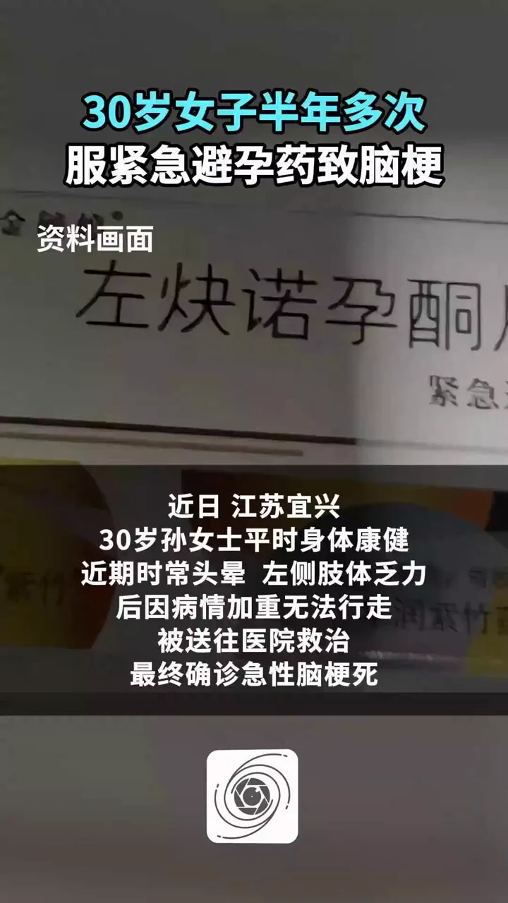 【30岁女子半年多次服紧急避孕药致脑梗】

近日，江苏宜兴30岁孙女士突发脑梗送医，病因系先天脑血管狭窄，且半年多次服用紧急避孕药。医生提醒，紧急避孕药含大量激素，一年内服用不应超2次，使用不当会引发卵巢早衰、内分泌失调还会增加血栓风险，尤其对本身有血管问题的人群更危险。 https://t.co/ff5cfEGHsy