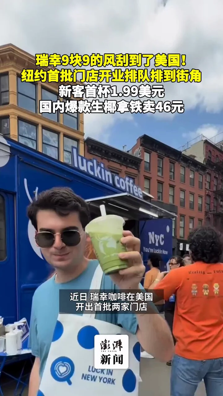 【瑞幸9块9的风刮到了美国！纽约首批门店开业排队排到街角】

近日，瑞幸咖啡在纽约开出首批两家门店，饮品最贵7.95美元（约合56.9元），生椰拿铁售价6.45美元（约合46.2元），新客首杯1.99美元。 https://t.co/JYPFEaBZv6