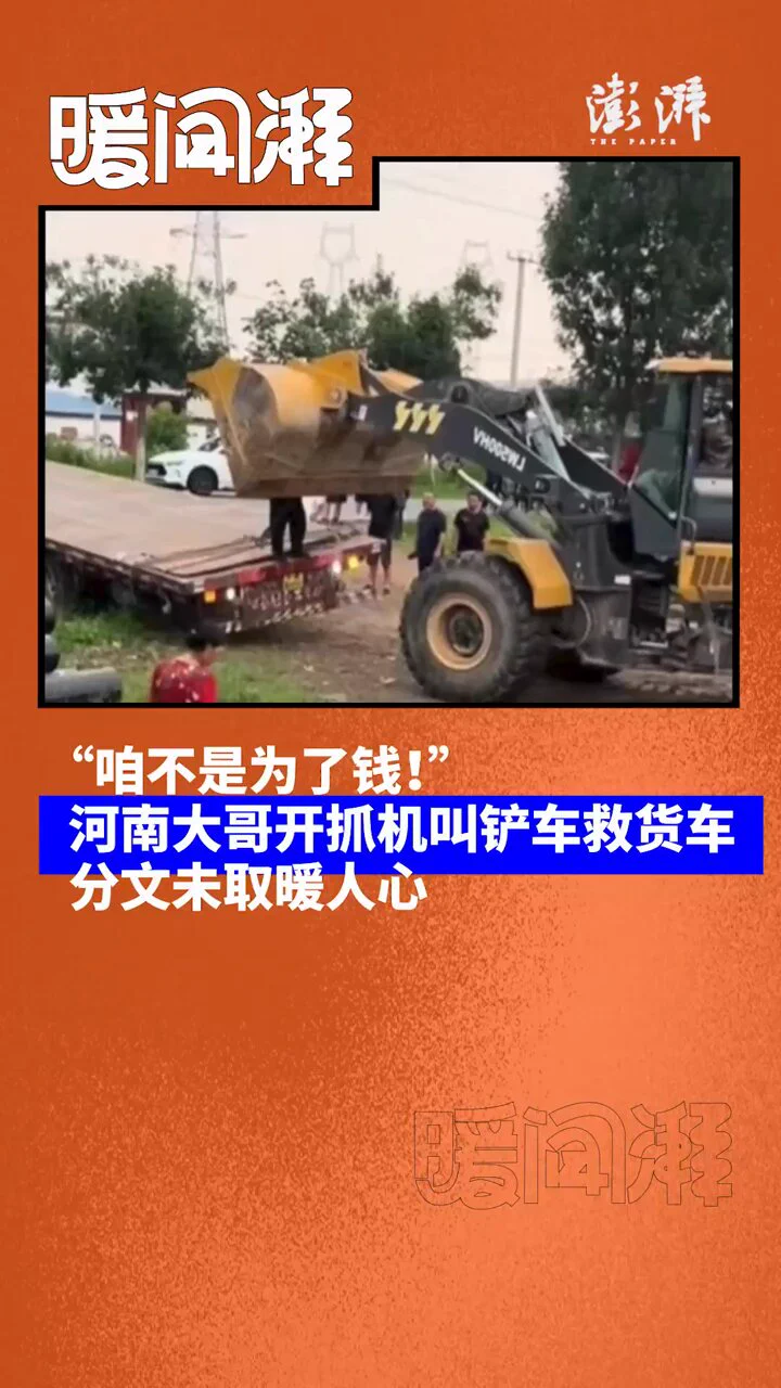 【“咱不是为了钱！”河南大哥开抓机叫铲车救货车，分文未取暖人心】

近日，河南周口。一辆大货车不慎掉进沟中，横在马路中央。河南大哥李先生见状，立即驾驶抓机上前，并联合铲车帮忙。在众人努力下，货车被拖回路面。 https://t.co/smHKAWafal