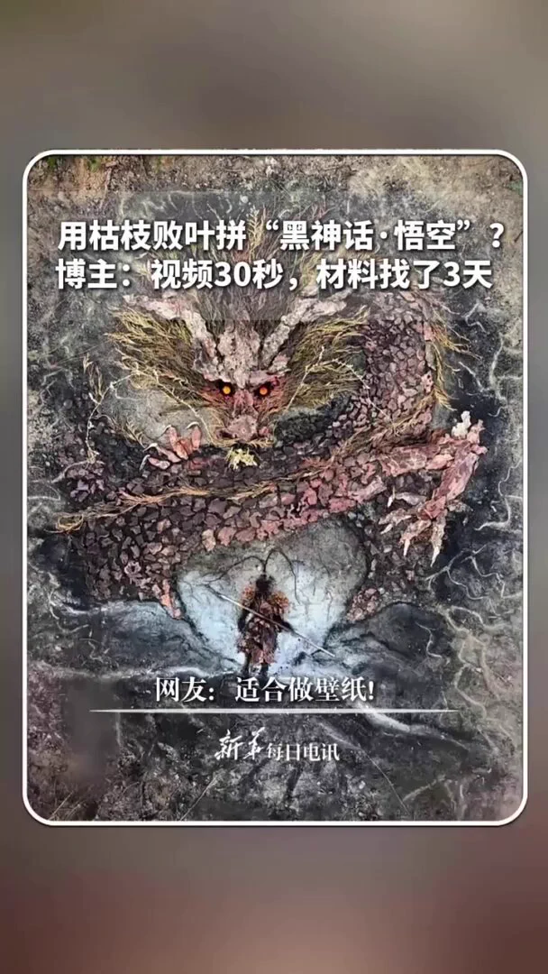 用枯枝败叶拼“黑神话·悟空”？博主：视频30秒，材料找了三天。 https://t.co/roELaH7gGR