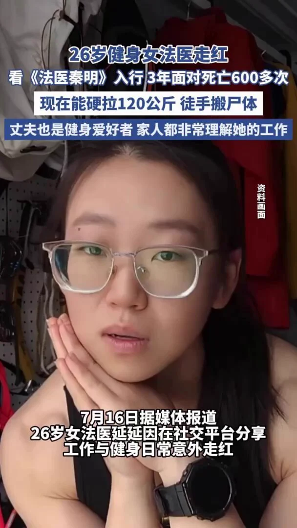 26岁健身女法医走红，用“硬核”日常打破了大众对法医的固有印象。 https://t.co/7Zn1nhAuoq