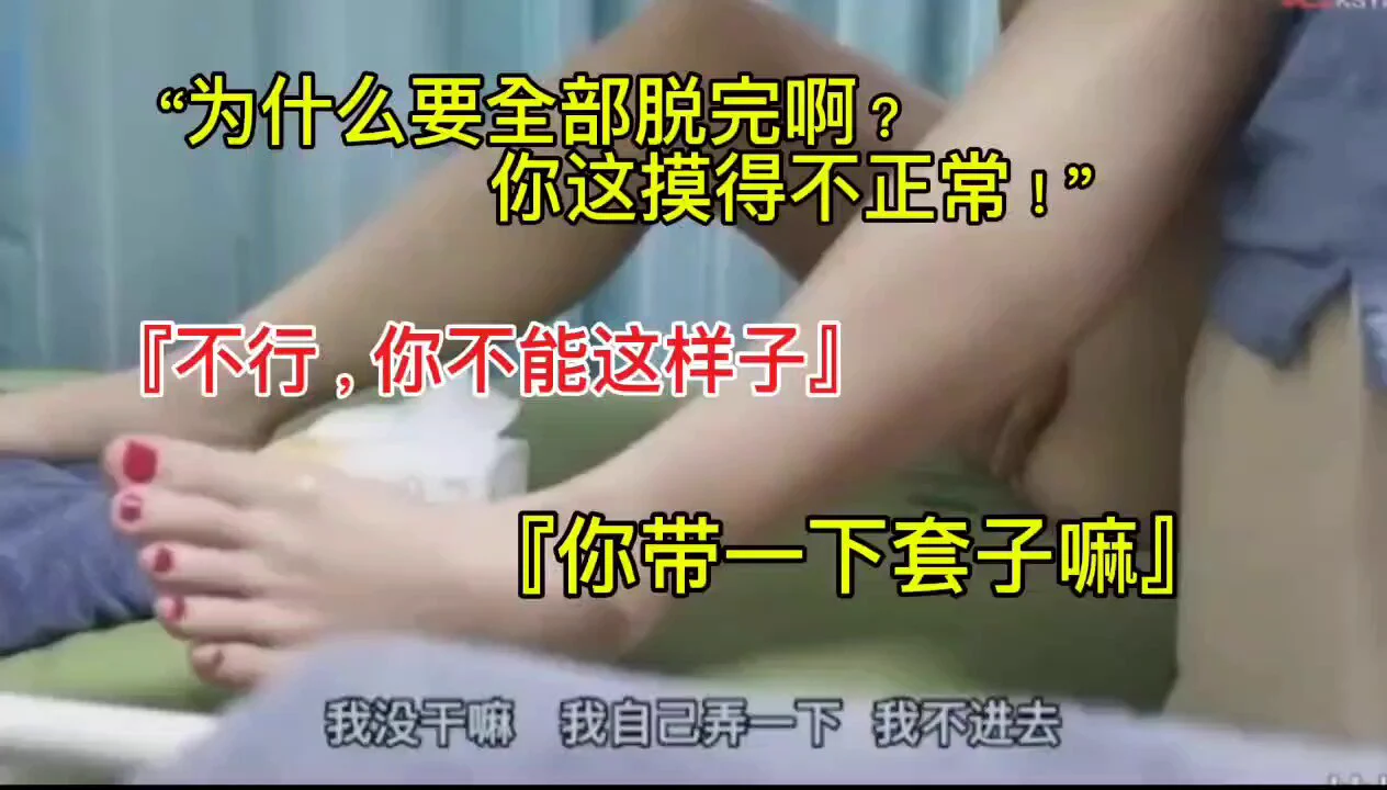 “你不能这样子……你弄得我受不了了……你有套子吗”
第一次来按摩的未婚少女，开始警惕性很强，甚至不愿意脱裤子！
然而按摩师傅步步攻陷，慢慢卸下了防备，被按摩手法征服开始呻吟不断，身体控制不住的让师傅赶紧戴套操自己～

完整版在评论区👇👇👇 https://t.co/AHsBWbVbsQ
