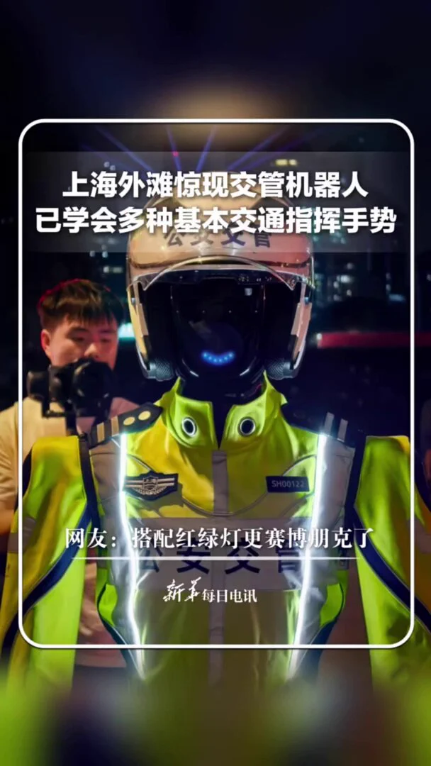 上海外滩交管机器人“上岗”，已学会多种基本交通指挥手势。
网友：搭配红绿灯更赛博朋克了。 https://t.co/UErM6SJLHo