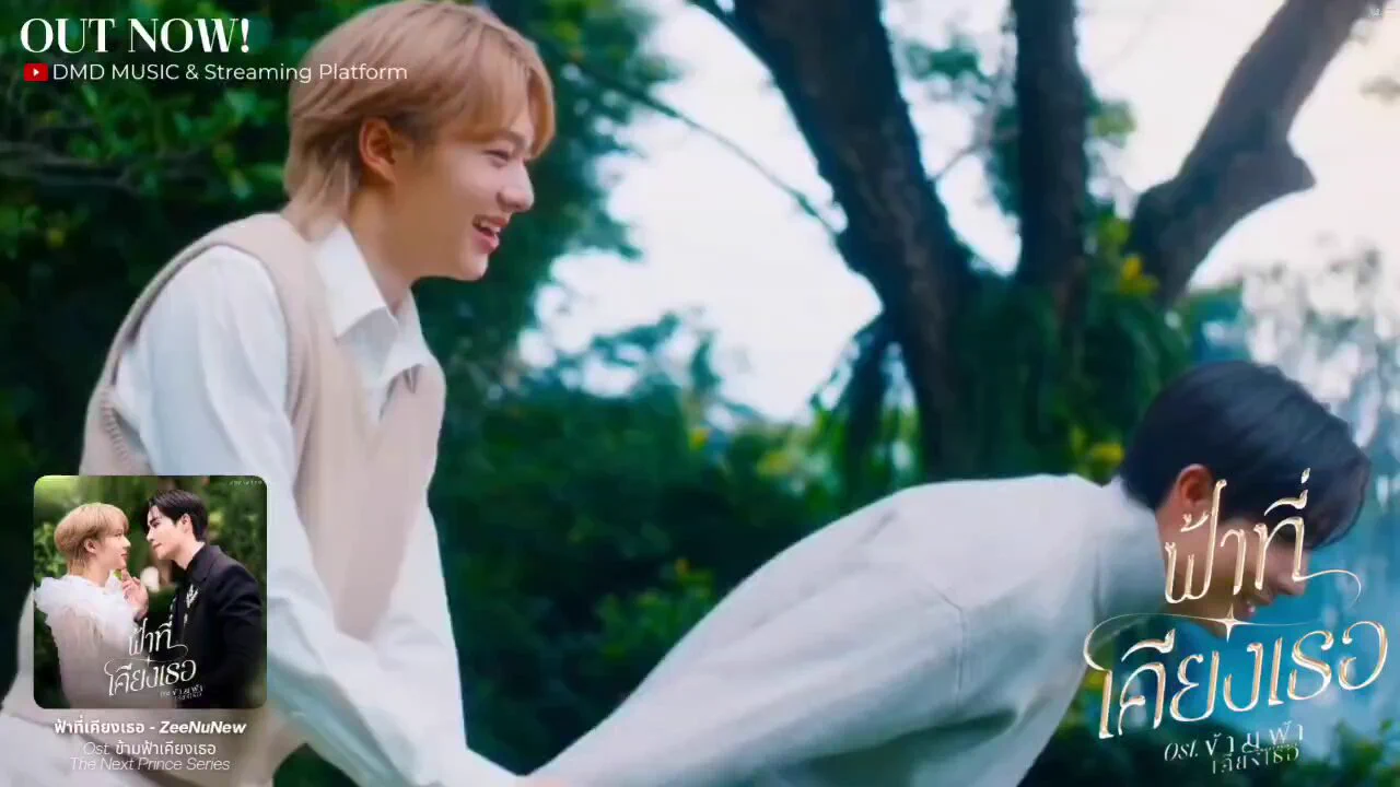 — 𝐎𝐔𝐓 𝐍𝐎𝐖! 

‘ฟ้าที่เคียงเธอ’ By Zee &amp; NuNew
Ost. ข้ามฟ้าเคียงเธอ The Next Prince Series ☁️🫶🏻

Official MV
🎥 : https://t.co/WCAOor2iKY

Streaming platforms
🔗 : https://t.co/6MeD4DvKAn https://t.co/dYgCOuzx9V