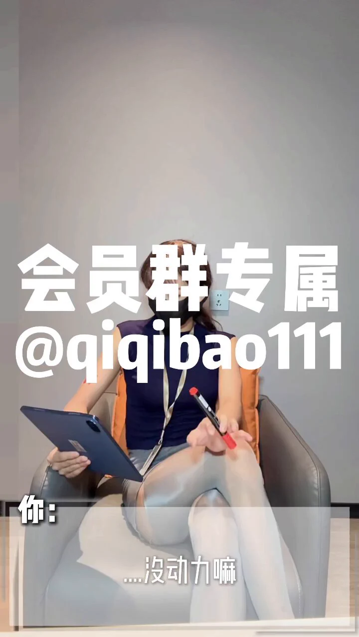 游戏剧情向视频，《高冷女上司3》，已经放到会员群了
@BBYouzhiyuan 
@SexytoBaby 
@SexytoDoll 
@SexytoGirl https://t.co/2dpb1sJYf6