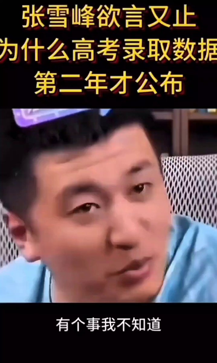 终于找到了，张雪峰就因为这个视频得罪了很多人，说完后直呼：“我还想多活几年！” https://t.co/nC2f5euiEO