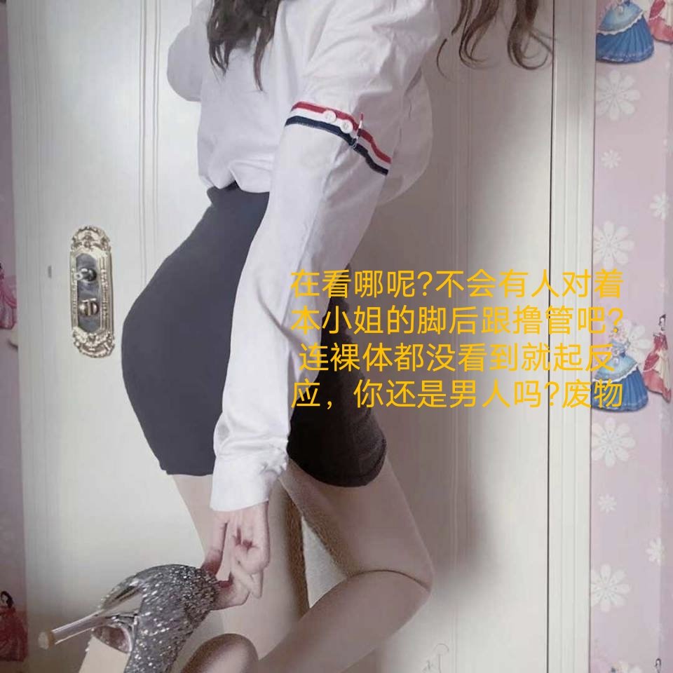 你只配在屏幕前打飞机，可怜的脑残绿帽，被女王压榨成乞丐，想闻一次臭脚都需要到处借钱，利用完的废物就圈养起来当傻逼耍了
#代付奴 #ATM奴 #ATM打钱奴 #金钱压榨 #金钱女王 #金钱奴 #报销奴 #人形提款机 #贡奴 #贡猪 #贡献 #提款机 #倒贴 #贡养 #供养 #勒索 #孝敬 #取款 #提款机式恋爱 https://t.co/mIu55Ohfu8