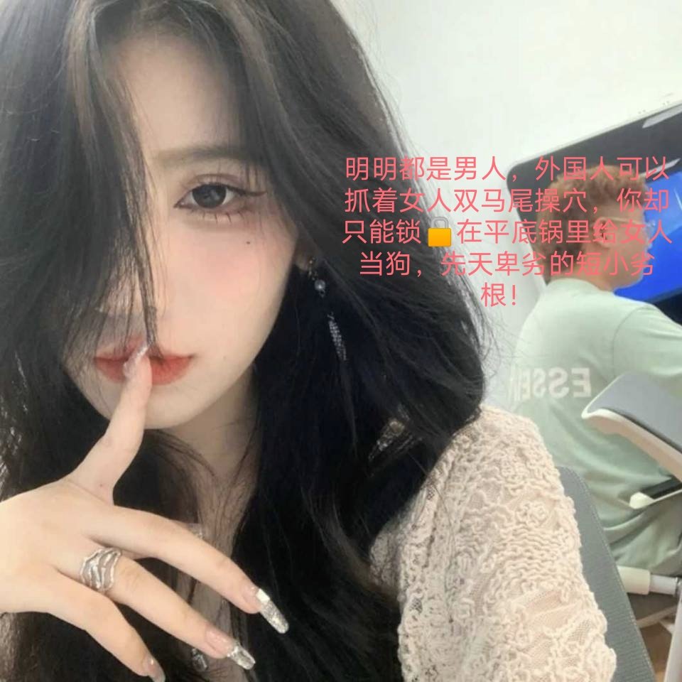 你只配在屏幕前打飞机，可怜的脑残绿帽，被女王压榨成乞丐，想闻一次臭脚都需要到处借钱，利用完的废物就圈养起来当傻逼耍了
#代付奴 #ATM奴 #ATM打钱奴 #金钱压榨 #金钱女王 #金钱奴 #报销奴 #人形提款机 #贡奴 #贡猪 #贡献 #提款机 #倒贴 #贡养 #供养 #勒索 #孝敬 #取款 #提款机式恋爱 https://t.co/mIu55Ohfu8