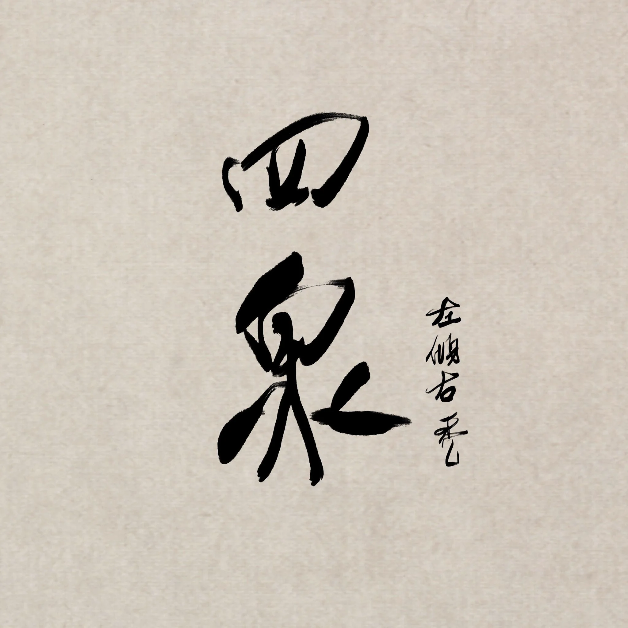 给自己写了个头像，毛笔字还算没丢？#郑州 #四泉社交培训 https://t.co/dyVUQmCC4l