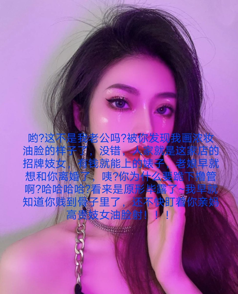 大鸡巴才有资格和女人繁衍后代，你除了被骗钱当傻逼以外，也没其他利用价值，现在立刻诅咒自己全家不得好死！！ #ATM #ATM打钱奴 #洗脑 #洗脑压榨 #洗脑控制 #提款机 #提款 #报销奴 #报销 #上贡 #上供 #吐钱 #金钱压榨 #账单奴 #账单 #红杏征婚 #勒索 #胁迫 #曝光奴 #曝光狗 #曝光 #粗口辱骂 #粗口 https://t.co/UUwzlGemBc